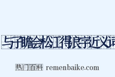 与子瞻会松江得浪字近义词是什么意思的图片